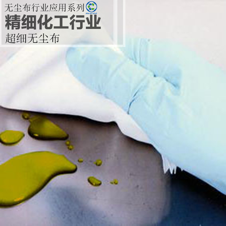 精細(xì)化工行業(yè)--超細(xì)無(wú)塵擦拭無(wú)塵布