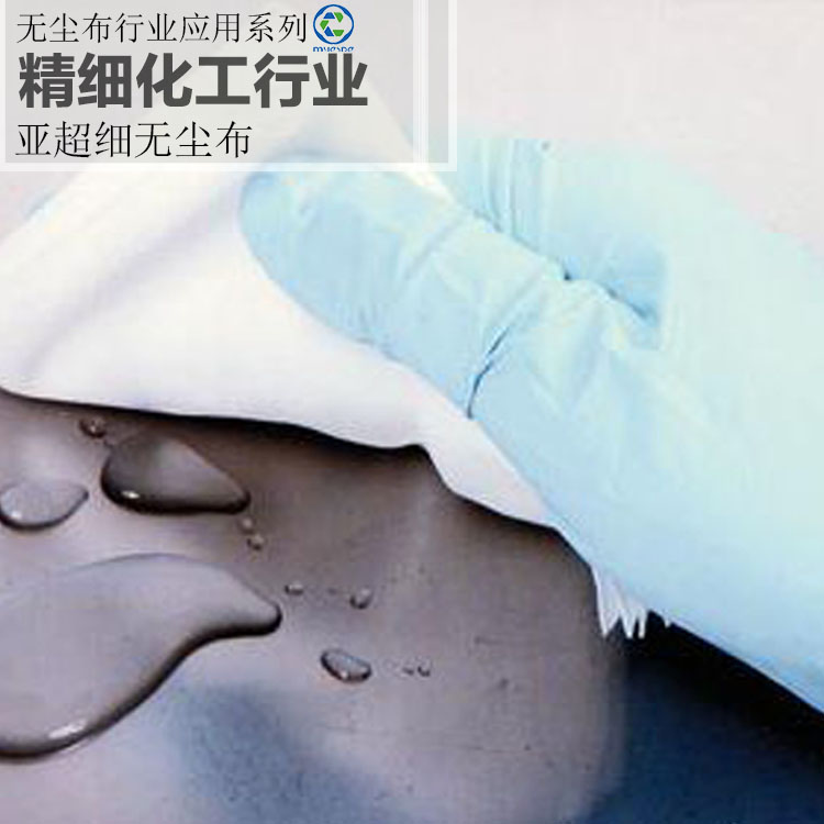 精細(xì)化工行業(yè)--亞超細(xì)無(wú)塵擦拭無(wú)塵布