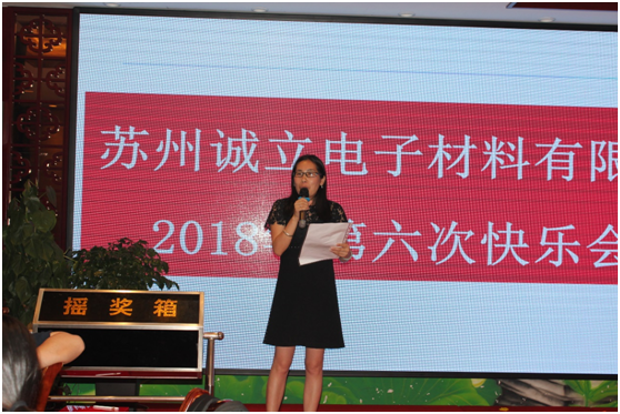 蘇州誠立電子材料有限公司2018年第六次快樂會(huì)議圓滿落幕